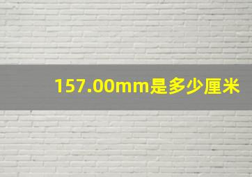 157.00mm是多少厘米