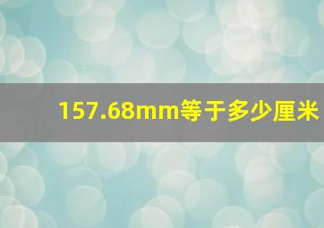 157.68mm等于多少厘米