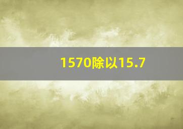 1570除以15.7