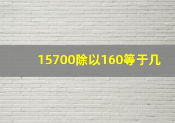 15700除以160等于几