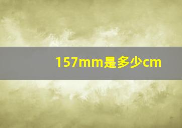 157mm是多少cm