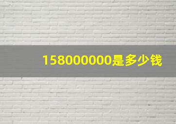 158000000是多少钱