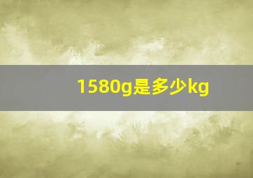 1580g是多少kg