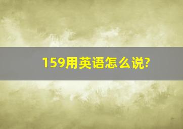 159用英语怎么说?