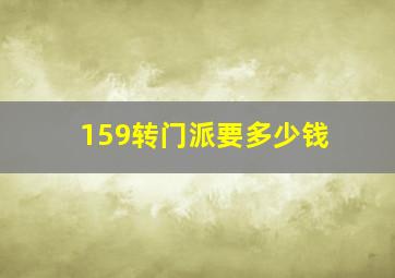 159转门派要多少钱