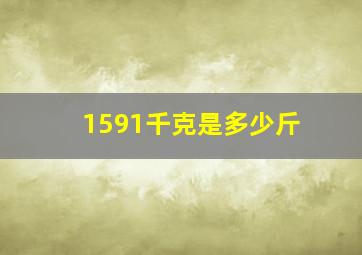 1591千克是多少斤