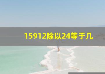 15912除以24等于几