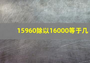 15960除以16000等于几