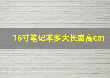 16寸笔记本多大长宽高cm