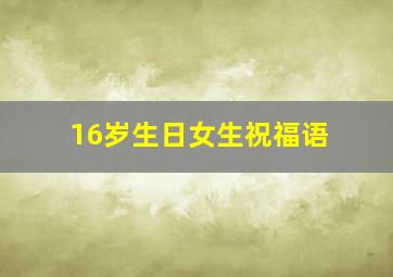 16岁生日女生祝福语