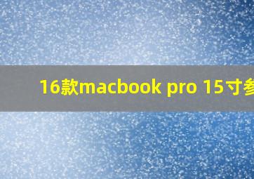 16款macbook pro 15寸参数