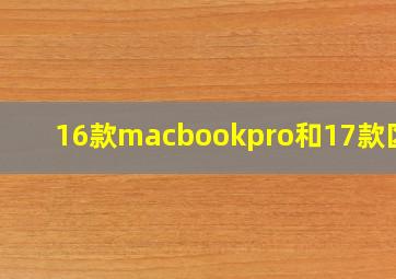 16款macbookpro和17款区别