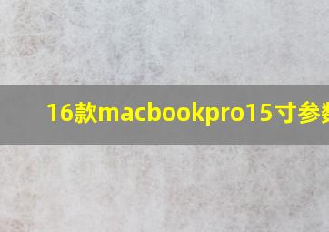 16款macbookpro15寸参数512