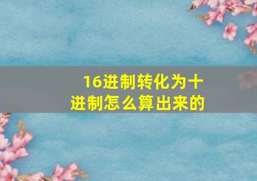 16进制转化为十进制怎么算出来的