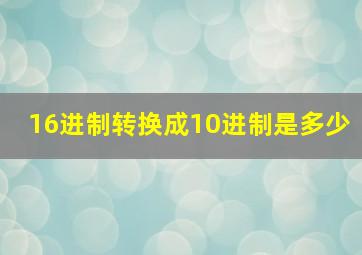 16进制转换成10进制是多少