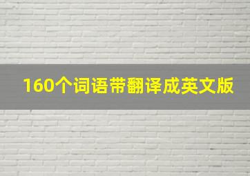 160个词语带翻译成英文版