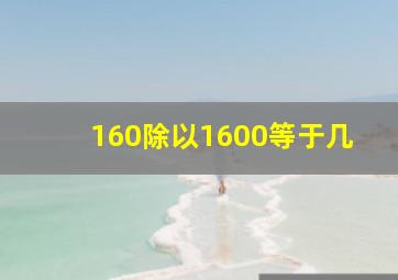 160除以1600等于几