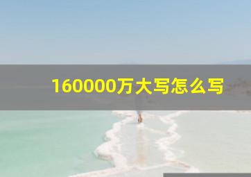 160000万大写怎么写