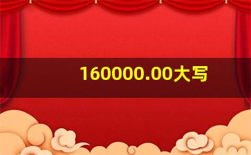 160000.00大写