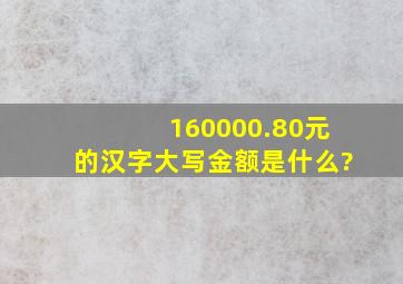 160000.80元的汉字大写金额是什么?