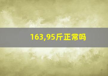 163,95斤正常吗