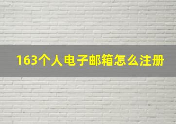 163个人电子邮箱怎么注册