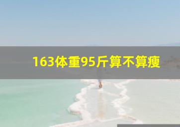 163体重95斤算不算瘦