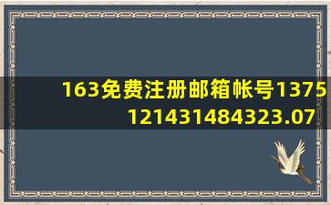 163免费注册邮箱帐号1375121431484323.0716.77818182