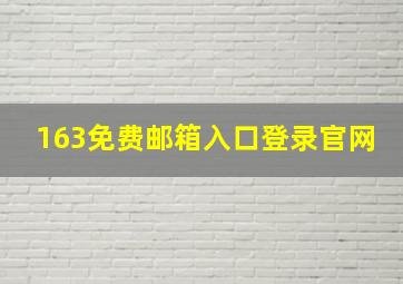 163免费邮箱入口登录官网