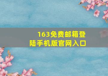 163免费邮箱登陆手机版官网入口