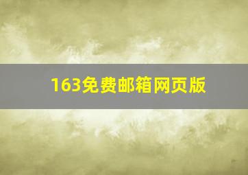 163免费邮箱网页版