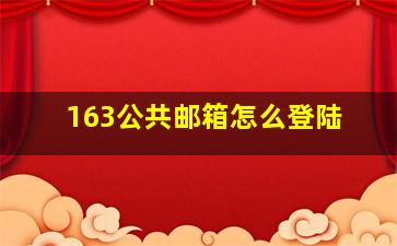 163公共邮箱怎么登陆