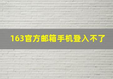 163官方邮箱手机登入不了