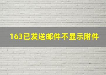 163已发送邮件不显示附件