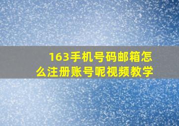 163手机号码邮箱怎么注册账号呢视频教学