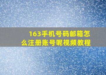 163手机号码邮箱怎么注册账号呢视频教程