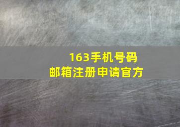 163手机号码邮箱注册申请官方