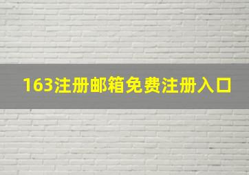 163注册邮箱免费注册入口