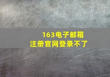 163电子邮箱注册官网登录不了