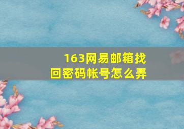 163网易邮箱找回密码帐号怎么弄