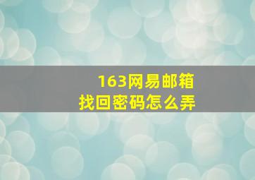 163网易邮箱找回密码怎么弄