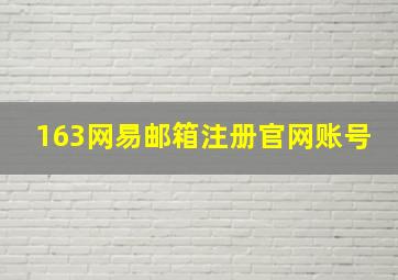 163网易邮箱注册官网账号