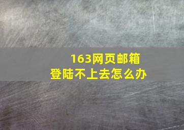 163网页邮箱登陆不上去怎么办