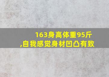 163身高体重95斤,自我感觉身材凹凸有致