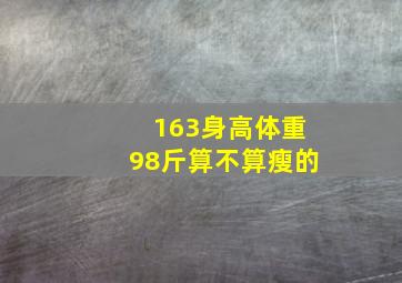 163身高体重98斤算不算瘦的