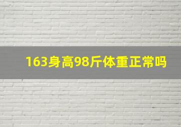 163身高98斤体重正常吗