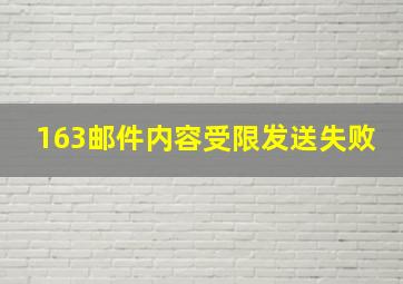 163邮件内容受限发送失败