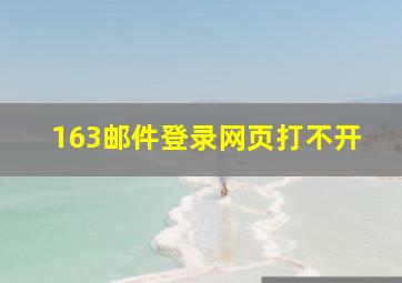 163邮件登录网页打不开