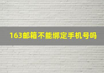 163邮箱不能绑定手机号吗