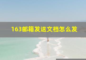 163邮箱发送文档怎么发